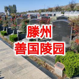 滕州善国陵园